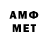 МЕТАМФЕТАМИН мет Smbat Mkrtchyan